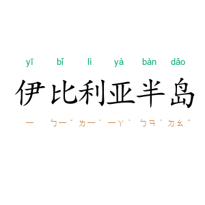 伊比利亚半岛