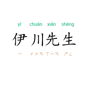 伊川先生