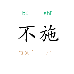 不施