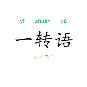 一转语