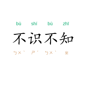 不识不知