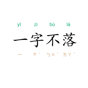 一字不落