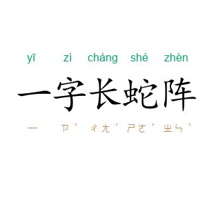 一字长蛇阵