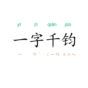 一字千钧