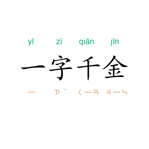 一字千金
