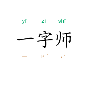 一字师