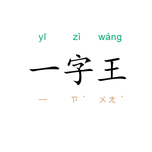 一字王