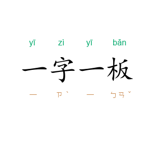 一字一板