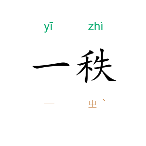 一秩