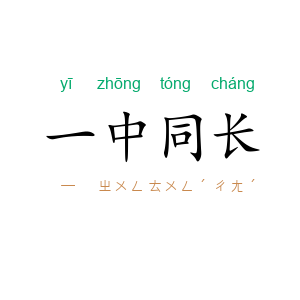 一中同长