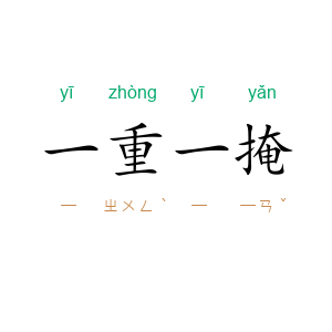 一重一掩