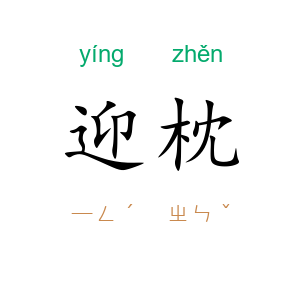 迎枕
