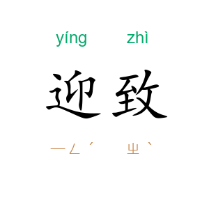 迎致