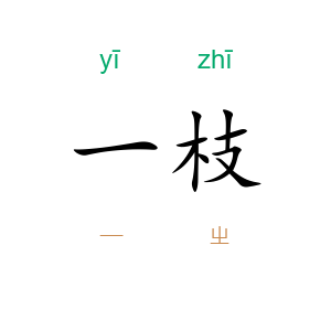 一枝