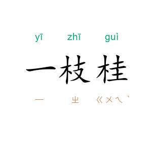 一枝桂