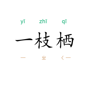 一枝栖
