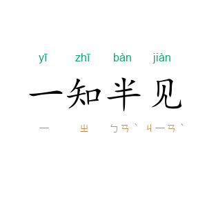 一知半见
