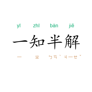 一知半解