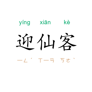 迎仙客