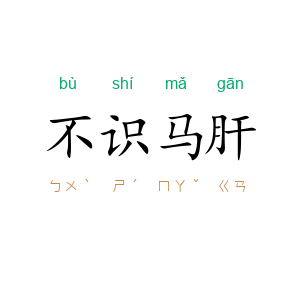 不识马肝