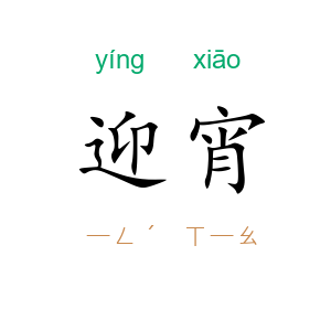 迎宵