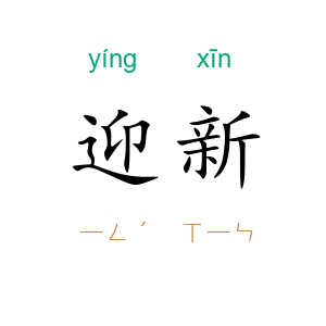 迎新