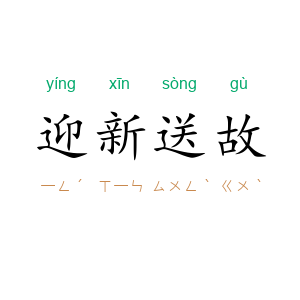 迎新送故