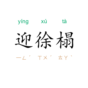 迎徐榻