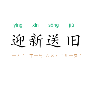 迎新送旧