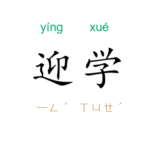 迎学