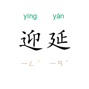 迎延