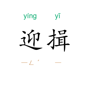 迎揖