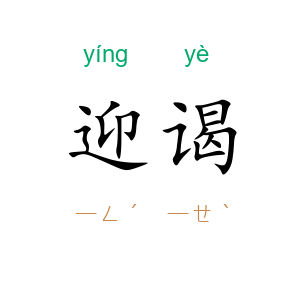迎谒