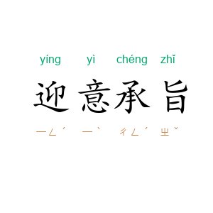 迎意承旨