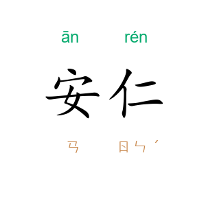 安仁