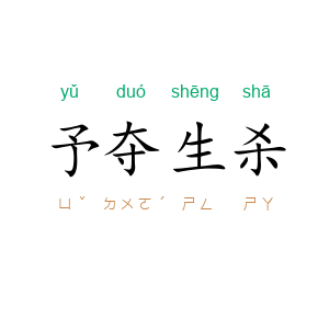 予夺生杀