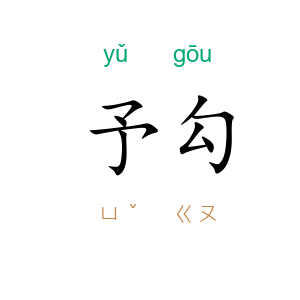予勾