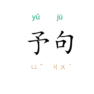 予句