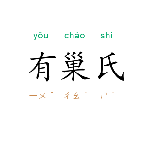 有巢氏