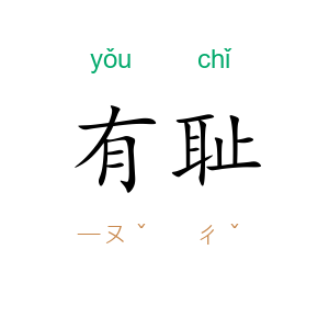 有耻