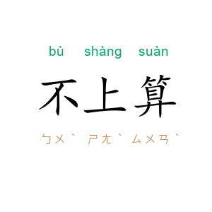 不上算