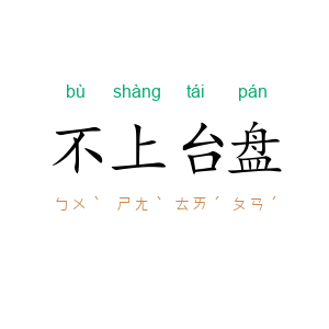 不上台盘