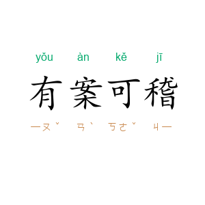 有案可稽