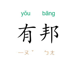 有邦