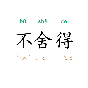 不舍得