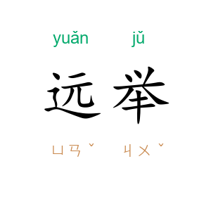 远举