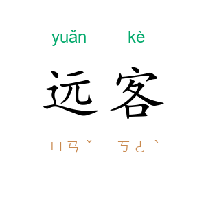 远客