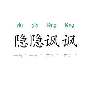 隐隐讽讽