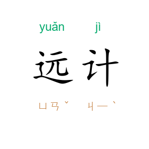 远计