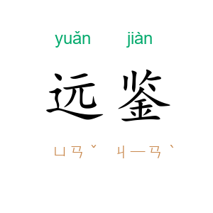 远鉴